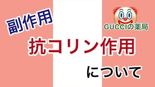 【副作用】抗コリン作用についてアセチルコリン阻害作用 [upl. by Nela]