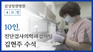 삼성창원병원 40인 10인 진단검사의학과검사팀 김현주 수석 [upl. by Hill]