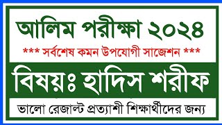 আলিম ২০২৪ হাদিস শরীফ সাজেশন্স  Alim 2024 Hadith Sharif Suggestion  Alim 2024 suggestion [upl. by Landry]