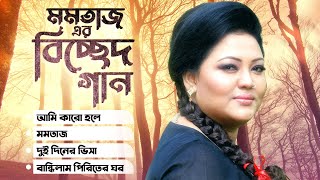 Best Of Momtaz  Bangla Music Video  Momtaz Begum  Bangla Song [upl. by Nauqram368]