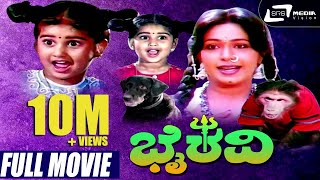 Bhairavi  ಭೈರವಿ  Kannada Full Movie  Baby Shyamili Sridhar Roopini [upl. by Aldon]