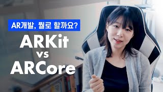 개발자가 비교하는👉 ARKit vs ARCore [upl. by Bogart]