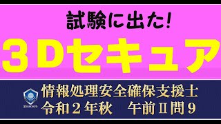 3Dセキュア【情報処理安全確保支援士 令和２年秋 午前２問9】情報処理技術者応用情報技術者情報セキュリティマネジメント試験基本情報技術者試験ITパスポート [upl. by Perice]