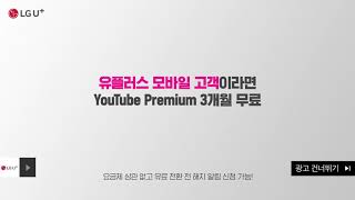 LG U 유플러스 고객이라면 YouTube Premium 3개월 무료 [upl. by Reinhardt]