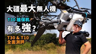 DJI 大疆最大無人機，T30有多強？助農業豐產增收，最新最全T30amp10測評 [upl. by Ardnalak]