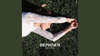 Верила я [upl. by Auhel]