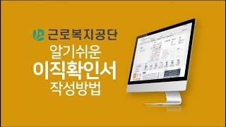 3편 고용보험 이직확인서 작성방법임금계산기간총일수임금내역통상임금 [upl. by Claudianus]