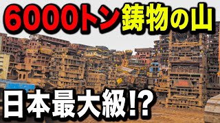 【鋳物の山】工場内にある鋳物の山が動画史上最大の迫力でしたwww [upl. by Barabbas958]