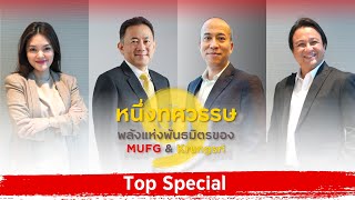 Insight Krungsri EP3  quot1 ทศวรรษ พลังแห่งพันธมิตรของ MUFG amp Krungsriquot [upl. by Marji46]