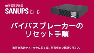 SANUPS E11B  バイパスブレーカーのリセット手順 [upl. by Codie]