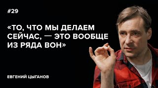 Евгений Цыганов «То что мы делаем сейчас – это вообще из ряда вон»  «Скажи Гордеевой» [upl. by Hgeilyak]