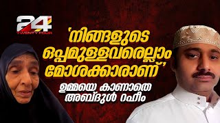 നിങ്ങളുടെ ഒപ്പമുള്ളവരെല്ലാം മോശക്കാരാണ് ജയിലിൽ മാതാവിനെ കാണാൻ വിസമ്മതിച്ച് അബ്‌ദുൾ റഹീം [upl. by Nimajaneb]