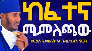 አሁን ትጉ ከፈተና ለመውጣት፦እጅግ ልዩ ድንቅ ትምህርት፦በርዕሰ ሊቃውንት አባ ገብረኪዳን ግርማ Abagebrekidansibket ኦርቶዶክስተዋህዶ ​ [upl. by Wyatt100]