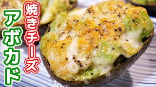 【混ぜるだけ！混ぜて焼くだけ！】焼きチーズアボカドの作り方／アボカドレシピ ３品【kattyanneru】 [upl. by Loftus]