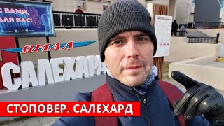 Салехард Стоповер Ямал  Salekhard  Stopover  Yamal  Russia [upl. by Allertse]