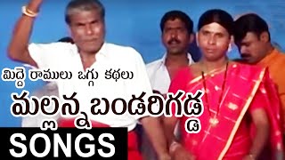 Midde Ramulu Oggu Kathalu  Sri Komuravelli Mallanna Bandarigadda Oggu Katha Full  Mallanna Songs [upl. by Amethyst]