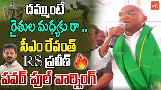 RS Praveen Kumar POWERFULL Warning To CM Revanth Reddy  Harish Rao  KCR  KTR  YOYO TV Channel [upl. by Huebner]