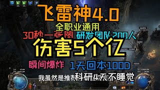 流亡黯道2 POE2  雷神！傷害5個億！ 30秒一張圖！ 1天回本100D [upl. by Nais402]