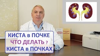 КИСТА ПОЧКИ причины КАК ЛЕЧИТЬ Кисты в ПОЧКАХ опасно ли это нужна ли операция [upl. by Mahgirb383]