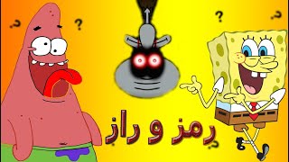 رمز و راز های باب اسفنجیراز پاتریک نابغه یا دیوانه؟ مسئله این است  spongebob [upl. by Aniara841]