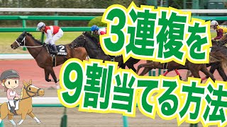 【馬券術】３連複を高確率で当てる方法 【競馬予想】 [upl. by Sweatt]