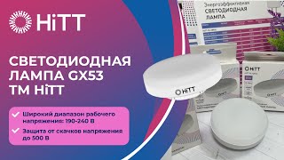 Светодиодная лампа GX53 ТМ HiTT [upl. by Cyrie]