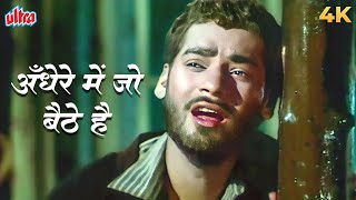 Andhere Mein Jo Baithe Hai 4K  अँधेरे में जो बैठे है  Mahendra Kapoor Sad Song  Sambandh Songs [upl. by Fulton]