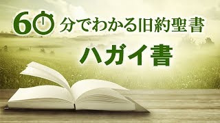 37ハガイ書【60分でわかる旧約聖書】 [upl. by Elleniad]