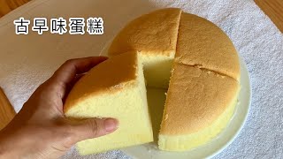 古早味蛋糕作法Taiwanese Castella Cake 口感濕潤、入口即化、 不縮腰 烘焙紙如何簡單圈住圓型烤模 [upl. by Lothar]