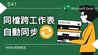 Excel 教學 E41  同檔跨工作表自動同步更新  取消連結設定並將工作表拆分成不同檔案 [upl. by Aelyk859]