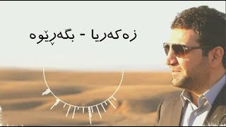 Zakaria Abdulla  Bgarewa  Lyrics [upl. by Shiau779]