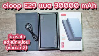 รีวิว Eloop E29 แบต 30000mAh มีชาร์จไว แต่หนักหน่อย ราคา 6xx บาท ตัวที่ 2 QC30PD20 Apple [upl. by Einnig]