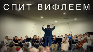 Спит Вифлеем  Симфонический оркестр￼ [upl. by Lettig]