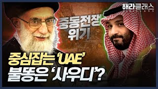 이란 참전 현실성은 진퇴양난 사우디 중심잡는 UAE  중동 전쟁  해라클래스 [upl. by Illoh]