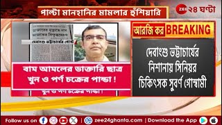 Debangshu Bhattacharya  দেবাংশুর নিশানায় সুবর্ণ পাল্টা হুঁশিয়ারি সুবর্ণ গোস্বামীর  Zee 24 Ghanta [upl. by Amairam]