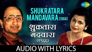 Shukratara Mandavara with lyrics  शुक्रतारा मंदवारा  Arun Date Sudha Malhotra [upl. by Relyuc]