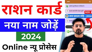 राशन कार्ड में ऑनलाइन नाम कैसे जोड़े All State 2024 । Rashan Card Me Naam Add Kaise Kare 2024 [upl. by Attlee219]