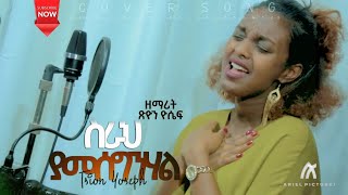 Tsion Yosef  ስራህ ያመሰግንሃል  ጽዮን ዮሴፍ  New Ethiopian Gospel Song 2020  Cover Song [upl. by Eloise]