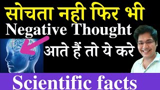 सोचता नही फिर भी Negative Thought आते हैं तो ये करेScientific facts [upl. by Alyse]