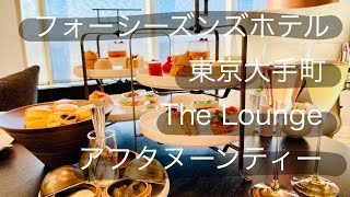 フォーシーズンズホテル東京大手町 The Lounge のアフタヌーンティー [upl. by Aznerol]