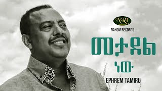 Ephrem Tamiru  Metadel New  ኤፍሬም ታምሩ  መታደል ነው  Ethiopian Music [upl. by Teews]