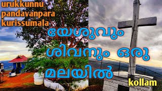 urukkunnu kurisumalaPandavanpara യേശുവും ശിവനും ഒരു മലയിൽ [upl. by Reisfield]