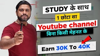 Study के साथ 1 छोटा सा Youtube Channel बनाओ  Earn 30k to 40k per Month [upl. by Nylirahs]