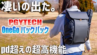 凄いの出た！あのPGYTECHから超高機能カメラバッグ「OneGo バックパック」登場 [upl. by Aitercul250]