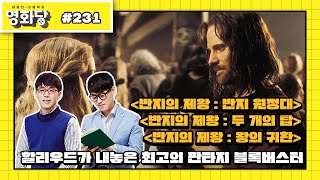 이동진 김중혁의 영화당 231 할리우드가 내놓은 최고의 판타지 블록버스터반지의 제왕  반지 원정대 반지의 제왕  두 개의 탑 반지의 제왕  왕의 귀환 다시보기 [upl. by Haidedej159]