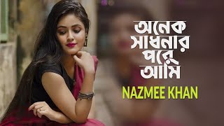 Onek Sadhonar Pore Ami Cover  Nazmee Khan  Bangla New Song 2023 [upl. by Cristiona314]