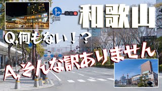 【徹底散歩】和歌山・市内は魅力がギュッと詰まったコンパクトシティでした～これが本州最南端の実力だ！！～ [upl. by Lydnek959]