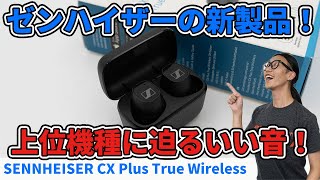 SENNHEISER「CX PLUS True Wireless」最新ワイヤレスイヤホンを聴いてみた！【aptX Adaptive対応】 [upl. by Serg]