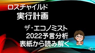 ザ・エコノミスト2022年予言分析 ロスチャイルドの計画。表紙から読みとれる実行予測 企業が個人ができるSDGｓ [upl. by Faith162]