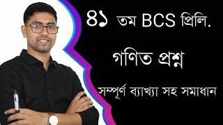 41th BCS Preliminary Math Question Solving  part 01  41 তম বিসিএস প্রিলি গণিত প্রশ্ন সমাধান 41 bcs [upl. by Mayap619]